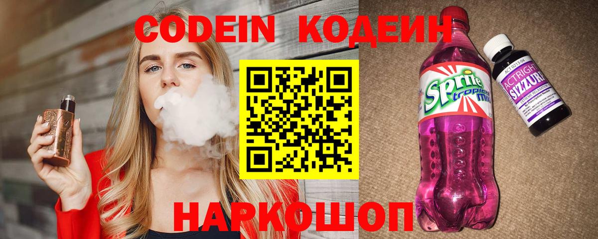 Кодеин напиток Lean (лин) Мурманск
