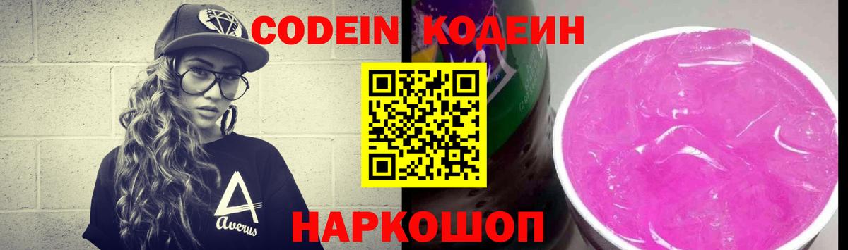 Мурманск  Кодеиновый сироп Lean Purple Drank  Codein Purple Drank  Вход с VPN 